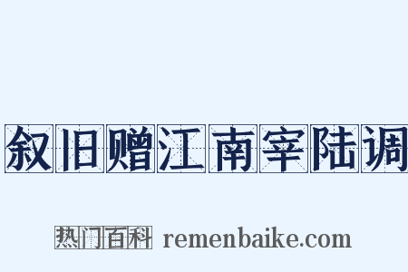 叙旧赠江南宰陆调是什么意思的图片